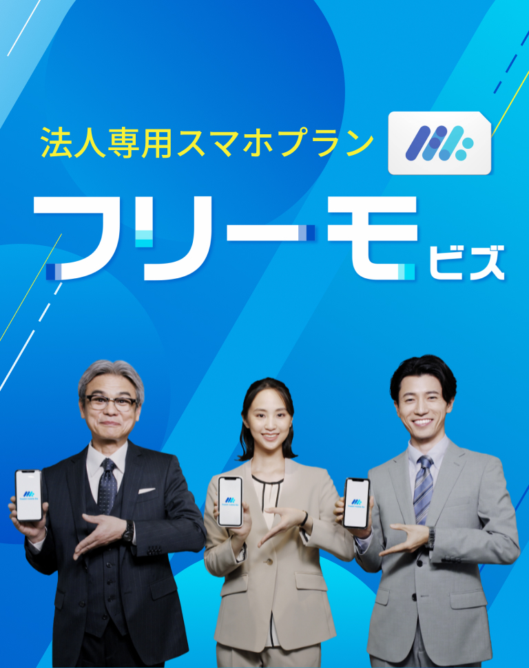 法人専用スマホプラン フリーモビズ