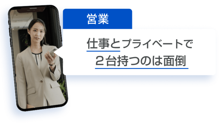 仕事とプライベートで２台持つのは面倒