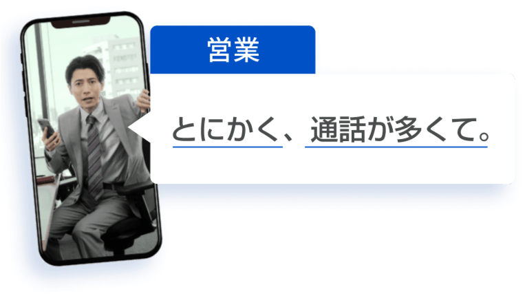 とにかく、通話が多くて