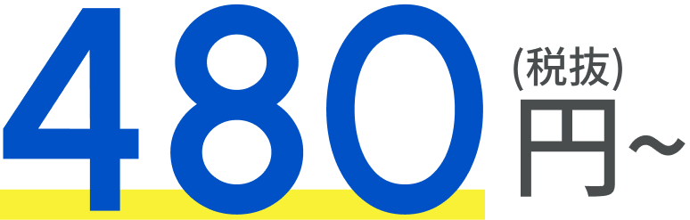 480円~