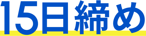 15日締め