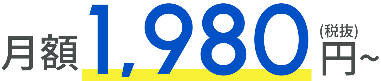 月額1,980円~